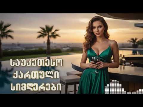 ქართული სიმღერები ახალი და ძველი ჰიტები 2026 ემოციური Qartuli Simgerebi