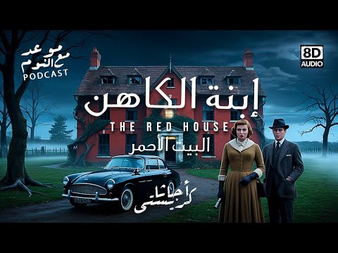 قصة إبنة الكاهن أو البيت الأحمر أجاثا كريستي معاناة ابنة كاهن مع منزل مسكون