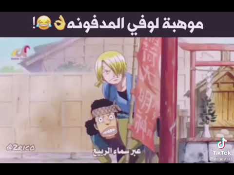 لوفي يغني اغنية مضحكة جدا جدا جدا جدا