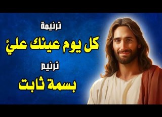 ترنيمة كل يوم عينك علي ترنيم بسمة ثابت