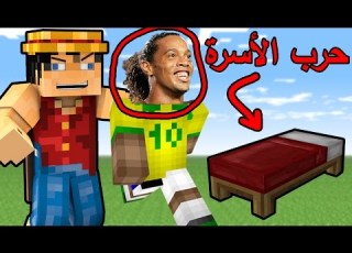 حرب الأسره حركة رونالدينهو Minecraft Bed Wars 7