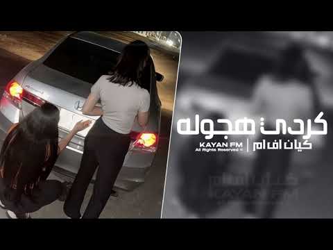 اغاني كرديه هجوله مطلوب اكثر شي