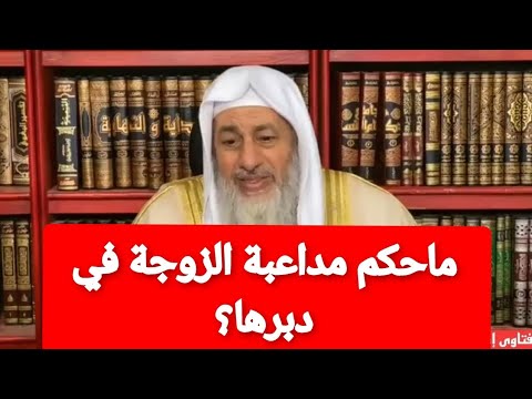 ماحكم مداعبة الزوجة في دبرها الشيخ مصطفى العدوي