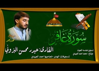 سورة غافر القارئ حيدر محسن البزوني