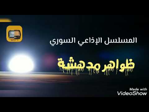 المسلسل الإذاعي السوري ظواهر مدهشة