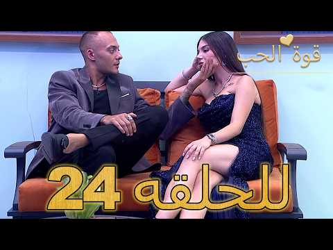 قوة الحب الحلقة 24 كاملة Arabic Dubbed مدبلج للعربية Quwet El Hob قوة الحب الحلقة 24 كاملة Arabic Dubbed مدبلج للعربية Quwet El Hob