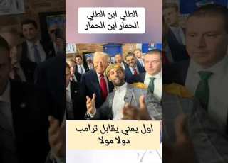 ترامب واليمني الطلي ابن الطلي Shortvideo