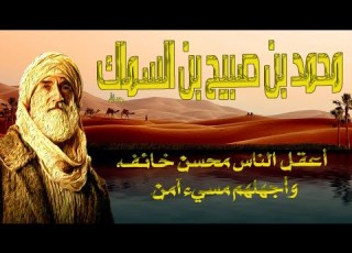  محمد بن صبيح بن السماك رحمه الله أقوال وحكم ومواعظ جميلة للزاهد العابد والواعظ الورع السلف الصالح