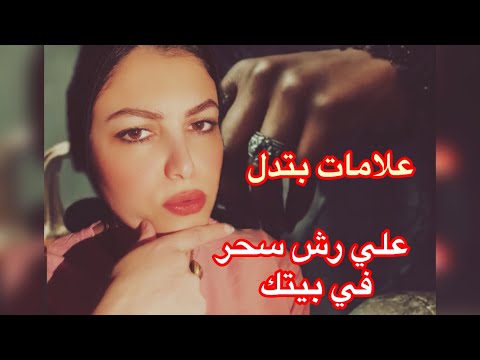 علامات وجود سحر في بيتك ازاي تعرف بيتك في سحر ولا لاء