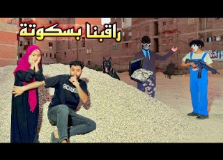 راقبنا بسكوتة وكشفنا حقيقته هيموتنا