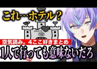 星導ショウの空気読み4ここ好きまとめ にじさんじ切り抜き 星導ショウ