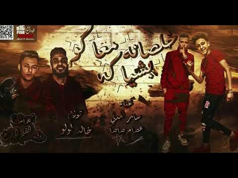 كليب مهرجان خلصانه معاكو بشياكه لو خايف روح نام غناء سامر المدنى وعصام صاصا كليب مهرجان خلصانه معاكو بشياكه لو خايف روح نام غناء سامر المدنى وعصام صاصا