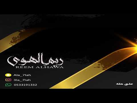 ريم الهوى الف مره 2019 فرقة بنات البياشه حفلة هند الشهري