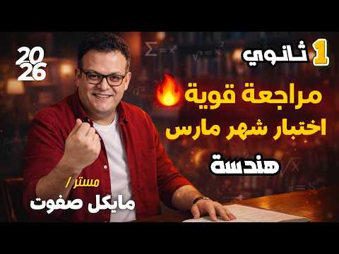 مراجعة قوية هندسة اختبار شهر مارس الصف الاول الثانوي ترم ثاني 2026