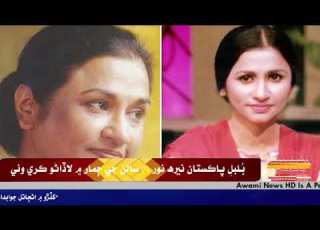 ب ـلبل پاڪستان نيره نور 71 سالن جي ڄمار لاڏاڻو ڪري وئي