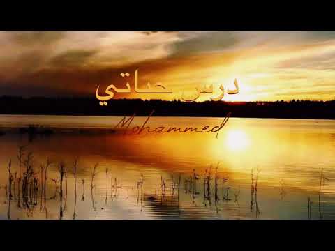 نغمة درس حياتي