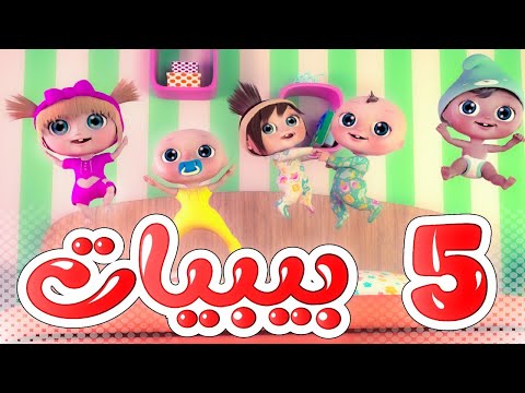 أغنية خمس بيبيات قناة وناسة لا تنطوا ع السرير