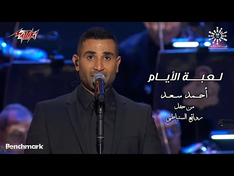 Ahmed Saad Leabet El Ayam أحمد سعد لعبة الايام روائع السنباطى 2023 Ahmed Saad Leabet El Ayam أحمد سعد لعبة الايام روائع السنباطى 2023