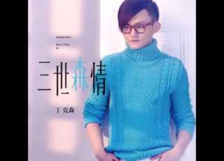  丁克森 三世森情 愛別離