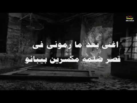 موال الشبح ابو اصاله موال الشبح ابو اصاله الجديد هيخليك تعيط