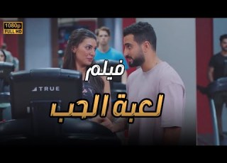 حصري ولأول مرة فيلم لعبة الحب بطولة النجمة بسمة داود ومحمد الشرنوبيي