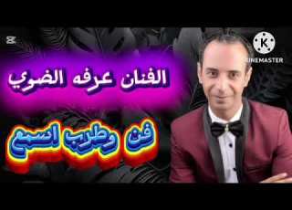  لو ذهب الجنيه وراح فيه اي الفنان عرفه الضوي