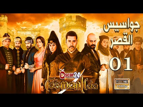 المسلسل التركي جواسيس القصر ـ الحلقة 1 الأولى كاملة Jawasis Al Kaser HD