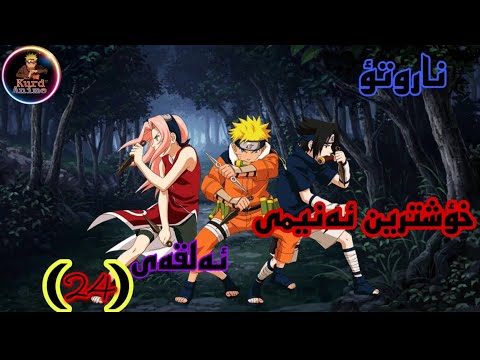 زنجیرە ئەنیمی دۆبلاژی کوردی ناروتۆ ئەلقەی 24