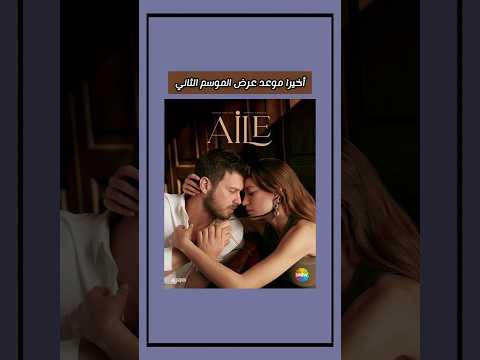 موعد عرض مسلسل العائلة الموسم الثاني