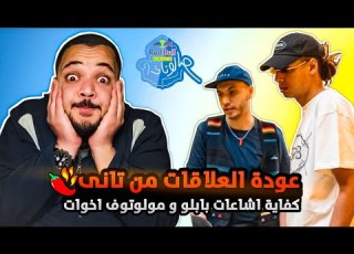  أبعد مدى من ريد ب ل مزيكا صالونات مروان بابلو و مولوتوف تحة عالطاير