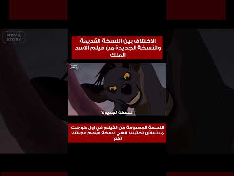 ليه تم حذف نسخة فيلم الاسد الملك القديمة هبقي طيشة والفرق بين النسخة الي موجودة حاليا Shorts