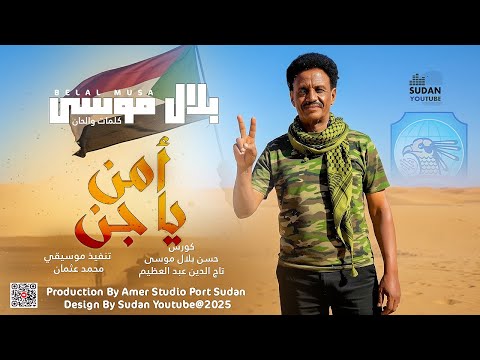 بلال موسى امن يا جن 2025 اغاني سودانية 2025