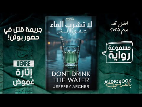 أفضل قصة في 2025 نهاية صادمة لا تشرب الماء جيفري آرتشر