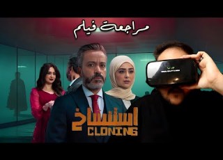مراجعة فيلم استنساخ هوم سينما