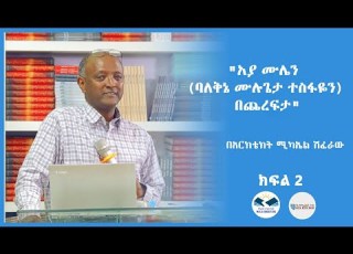 አያ ሙሌን ባለቅኔ ሙሉጌታ ተስፋዬን በጨረፍታ በአርክቴክት ሚካኤል ሽፈራው ክፍል 2
