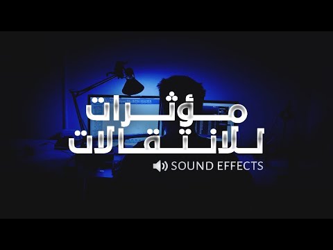 اقوى حزمة مؤثرات صوتية للانتقالات SOUND EFFECTS