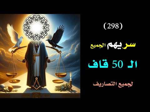 فائدة الخمسين قاف ق لكل ما تريده في حياتك بأمر الله درس 298