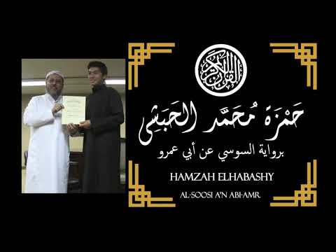 سورة الإسراء آية 23 49 برواية السوسي عن ابي عمرو القارئ حمزة الحبشي Hamzah Elhabashy