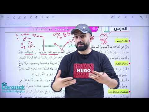 التفاعل الكيميائي الصف العاشر الكيمياء ليث الدبابسة منصة دراستك