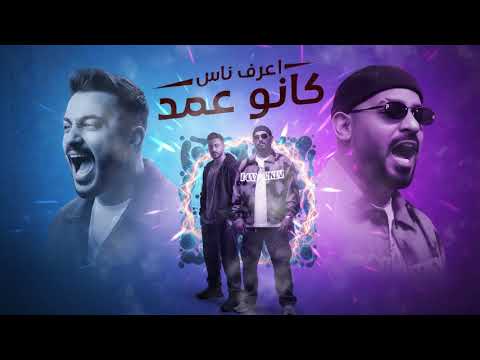 اعرف ناس كانو عمد كل ما ابطل كده مصطفى الجن و هادى الصغير توزيع امجد الجوكر Official Video