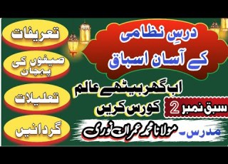 درس نظامی کا دوسراسبق مدرس علامہ محمد عمران نوری