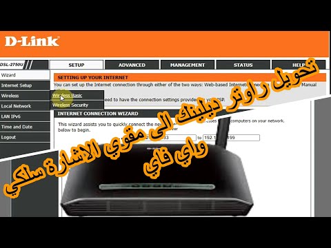 تحويل راوتر D Link الى مقوي اشارة سلكي Access Point ربطه براوتر اخر بواسطة كابل تحويل راوتر D Link الى مقوي اشارة سلكي Access Point ربطه براوتر اخر بواسطة كابل