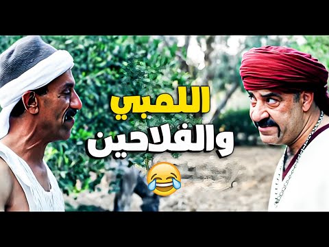 ساعه ضحك مع اللمبي والفلاحين