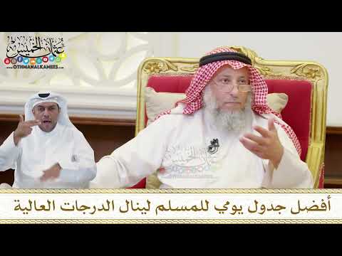 1517 أفضل جدول يومي للمسلم لينال الدرجات العالية عثمان الخميس