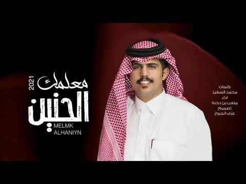 ماعلمك الحنين تراي اللي رمى عمره ورا عمره عشان تجين متعب بن دخنه بطيء