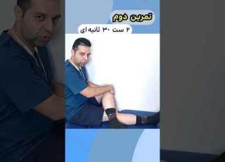  درمان قطعی درد سیاتیک در منزل