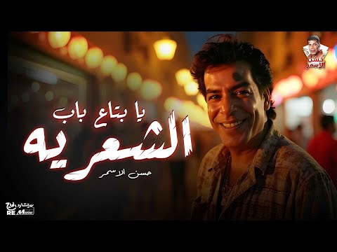 حسن الاسمر يا بتاع باب الشعرية