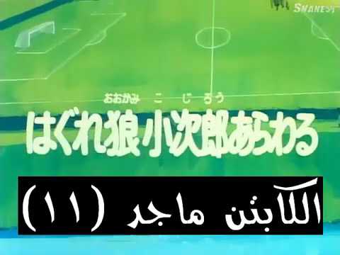 الكابتن ماجد الجزء الأول الحلقة 11 الكابتن ماجد الجزء الأول الحلقة 11