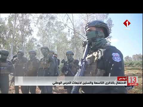 تونس الاحتفال بالذكرى التاسعة والستين لانبعاث الحرس الوطني