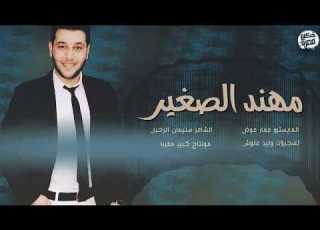  مهند الصغير طرب الطرب سهرة كاملة 2019